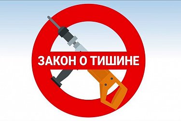 Новое в законе о тишине 